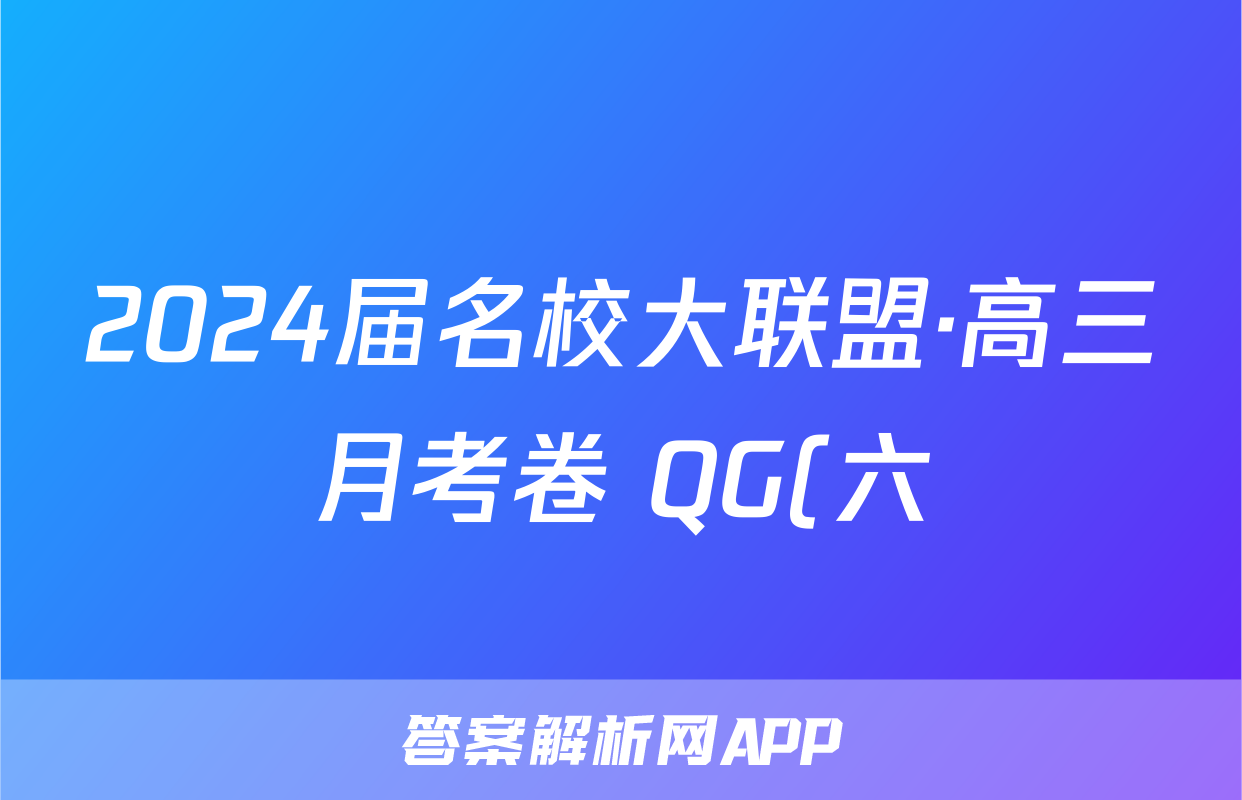 2024届名校大联盟·高三月考卷 QG(六)6文科数学答案